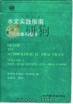 水文实践指南 第1卷 资料收集和整理 1987 PDF电子版封面 15143·6290 世界气象组织(WMO)编;陈道弘等译