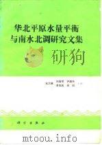 华北平原水量平衡与南水北调研究文集（1985 PDF版）