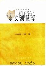 水文测验学（1984 PDF版）