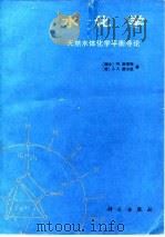 水化学天然水体化学平衡导论   1987年04月第1版  PDF电子版封面    （瑞士）W.斯塔姆  J.J.摩尔根 