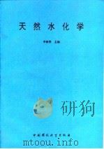天然水化学（1994 PDF版）
