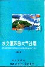 水文循环的大气过程（1997 PDF版）