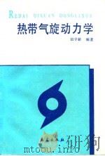 热带气旋动力学（1992 PDF版）