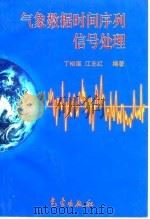 气象数据时间序列信号处理 1998 PDF电子版封面 7502923365 丁裕国,江志红编著