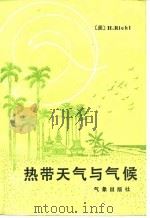 热带天气与气候（1986 PDF版）