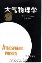 大气物理学（1985 PDF版）