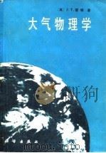 大气物理学（1981 PDF版）