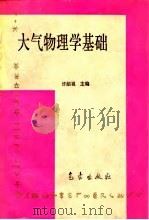大气物理学基础（1993 PDF版）