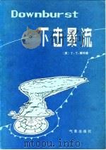 下击暴流（1981 PDF版）