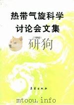 热带气旋科学讨论会文集 1990 1992 PDF电子版封面 7502909621 徐昭