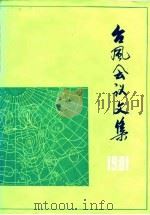 台风会议文集  1981（1983 PDF版）