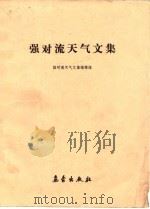 强对流天气文集（1983 PDF版）