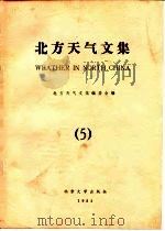 北方天气文集（1984 PDF版）