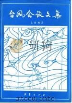 台风会议文集 1985 1987 PDF电子版封面 13194·0403 全国台风科研协作技术组,上海台风研究所编