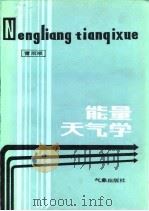 能量天气学 1986 PDF电子版封面 13194·0278 雷雨顺编著