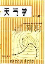 天气学  下（1981 PDF版）