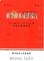 科学技术成果报告 WT-2型 ,WT-3 WT-3 型卫星云图接收机 1980 PDF电子版封面 13176·95 中国科学技术情报研究所编