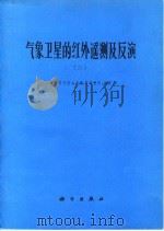 气象卫星的红外遥测及反演 2 1979 PDF电子版封面 13031·1061 中国科学院大气物理研究所编著