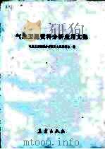 气象卫星资料分析应用文集（1985 PDF版）
