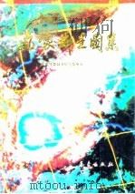 气象卫星图集（1991 PDF版）