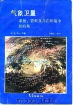 气象卫星 系统、资料及其在环境中的应用 1994 PDF电子版封面 7502915362 P.Krishna Rao等著;许健民等译