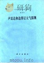 声雷达和边界层大气探测 1982 PDF电子版封面 13031·2092 中国科学院大气物理研究所编辑
