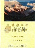 珠穆朗玛峰地区科学考察报告 1975 气象与环境 1980 PDF电子版封面 13031·1162 中国科学院青藏高原综合科学考察队,中国登山队珠穆朗玛峰科学考