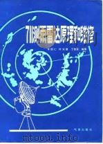 711测雨雷达原理和检修（1983 PDF版）
