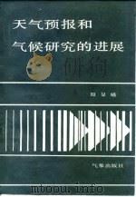 天气预报和气候研究的进展（1985 PDF版）