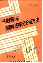 气象科研与预报中的多元分析方法 1995 PDF电子版封面 750291854X 施能编著