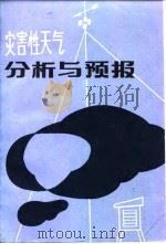 灾害性天气分析与预报（1989 PDF版）