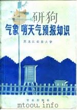 气象哨天气预报知识（1978 PDF版）