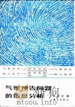 气象预告问题的信息分析（1981 PDF版）