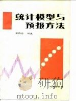 统计模型与预报方法 1986.8 1986 PDF电子版封面 750290008X 安鸿志,顾岗著