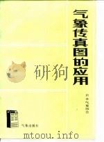 气象传真图的应用（1983 PDF版）