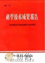 科学技术成果报告  编号：0105  苏州地区县气象预报方法研究（1982 PDF版）