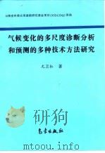 气候变化的多尺度诊断分析和预测的多种技术方法研究 1998 PDF电子版封面 7502924337 尤卫红著