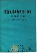 数值预报和数理统计预报会议论文集（1974 PDF版）