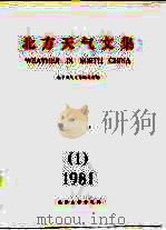 北方天气文集  1  1981（1981 PDF版）