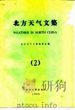 北方天气文集  2（1982 PDF版）