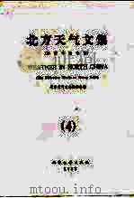 北方天气文集  4  暴雨研究专集（1983 PDF版）