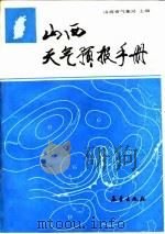 山西天气预报手册（1989.07 PDF版）