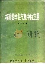模糊数学在气象中的应用会议文集（1981 PDF版）
