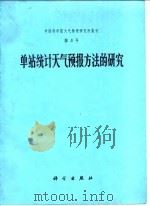 单站统计天气预报方法的研究 1975 PDF电子版封面 13031·286 中国科学院大气物理研究所等著
