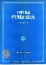 全国气象站天气预报会议论文集（1979 PDF版）