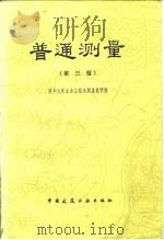 普通测量  第3版（1985 PDF版）