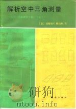 解析空中三角测量  美国《摄影测量手册》节选之一（1987 PDF版）