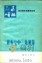 航空摄影测量  第4册  解析空中三角测量（1979 PDF版）