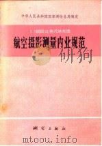 1:10000 比例尺地形图航空摄影测量内业规范 1975 PDF电子版封面 15039·新15 国家测绘总局制定