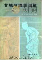 非地形摄影测量（1985 PDF版）